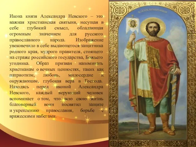 Икона князя Александра Невского – это важная христианская святыня, несущая в себе