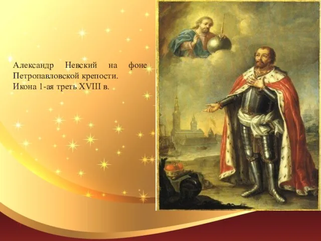 Александр Невский на фоне Петропавловской крепости. Икона 1-ая треть XVIII в.