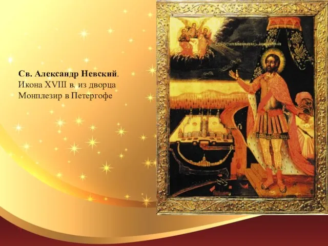 Св. Александр Невский. Икона XVIII в. из дворца Монплезир в Петергофе