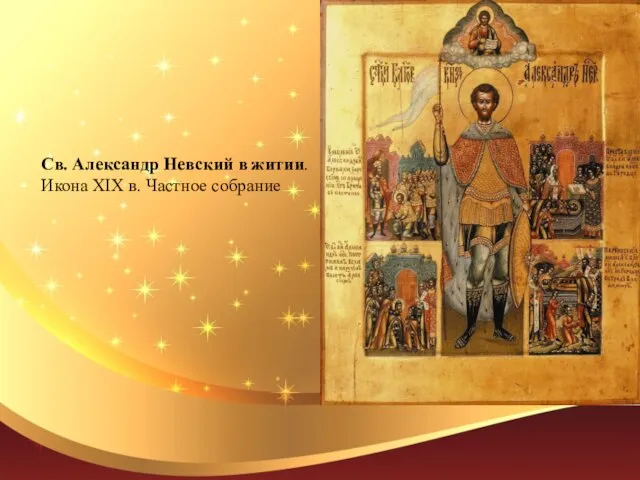Св. Александр Невский в житии. Икона XIX в. Частное собрание