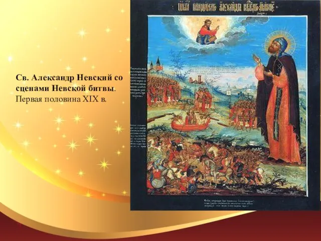 Св. Александр Невский со сценами Невской битвы. Первая половина XIX в.