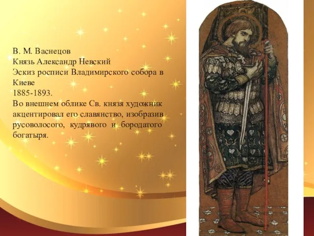 В. М. Васнецов Князь Александр Невский Эскиз росписи Владимирского собора в Киеве