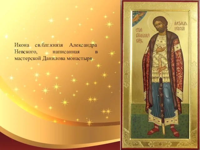 Икона св.блг.князя Александра Невского, написанная в мастерской Данилова монастыря