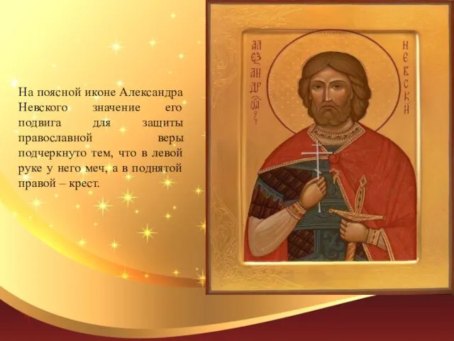 На поясной иконе Александра Невского значение его подвига для защиты православной веры