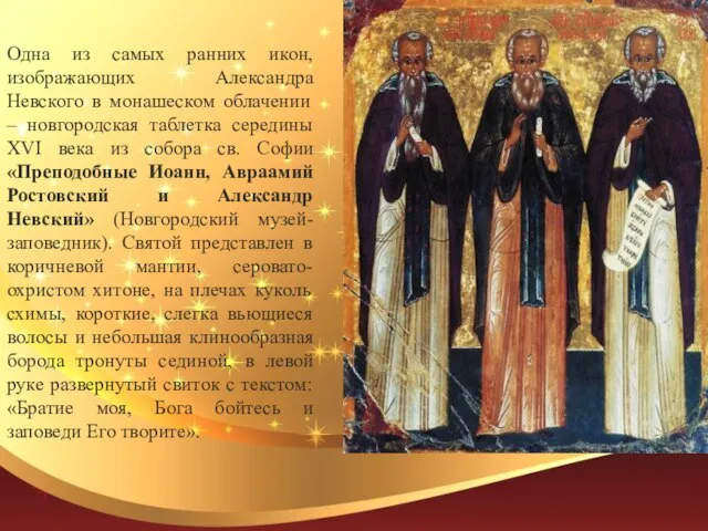 Одна из самых ранних икон, изображающих Александра Невского в монашеском облачении –