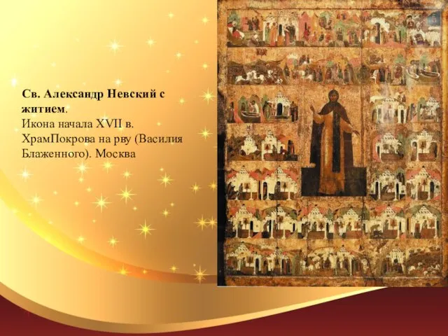 Св. Александр Невский с житием. Икона начала XVII в. ХрамПокрова на рву (Василия Блаженного). Москва