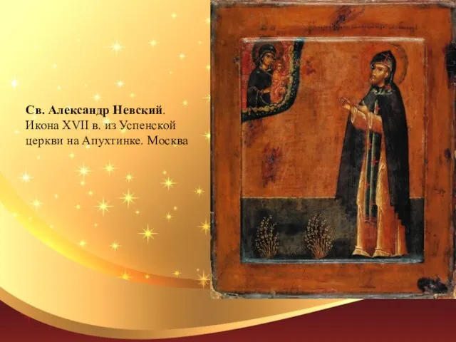 Св. Александр Невский. Икона XVII в. из Успенской церкви на Апухтинке. Москва