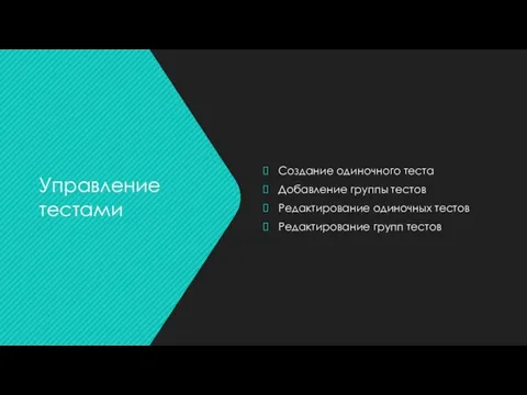 Создание одиночного теста Добавление группы тестов Редактирование одиночных тестов Редактирование групп тестов Управление тестами