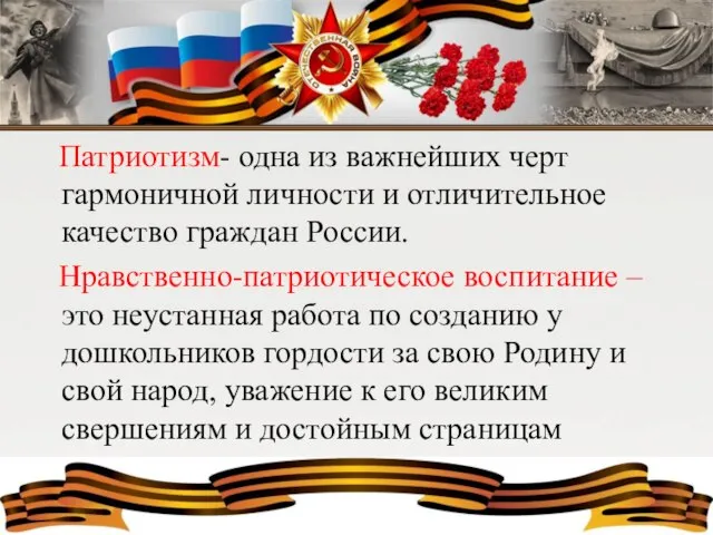 Патриотизм- одна из важнейших черт гармоничной личности и отличительное качество граждан России.