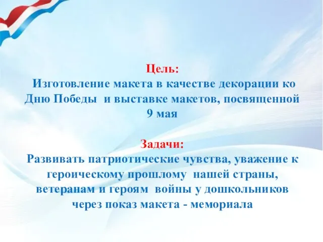 Цель: Изготовление макета в качестве декорации ко Дню Победы и выставке макетов,