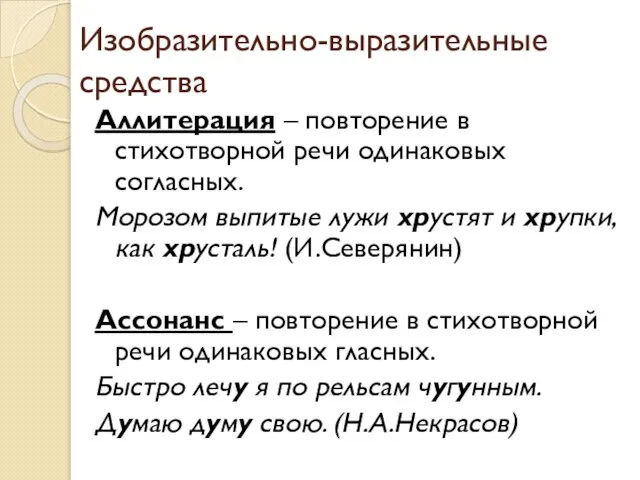 Изобразительно-выразительные средства Аллитерация – повторение в стихотворной речи одинаковых согласных. Морозом выпитые