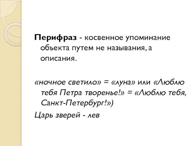 Перифраз - косвенное упоминание объекта путем не называния, а описания. «ночное светило»