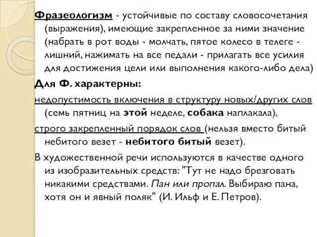 Фразеологизм - устойчивые по составу словосочетания (выражения), имеющие закрепленное за ними значение