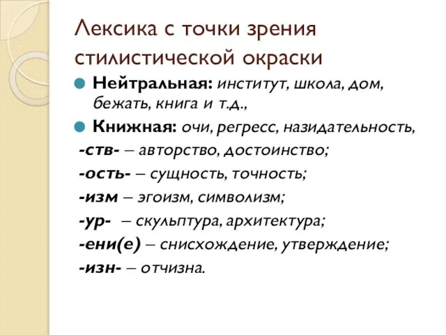 Лексика с точки зрения стилистической окраски Нейтральная: институт, школа, дом, бежать, книга