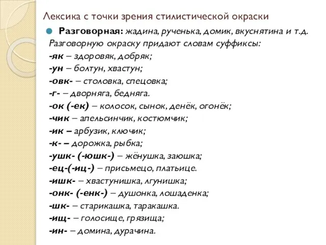 Лексика с точки зрения стилистической окраски Разговорная: жадина, рученька, домик, вкуснятина и