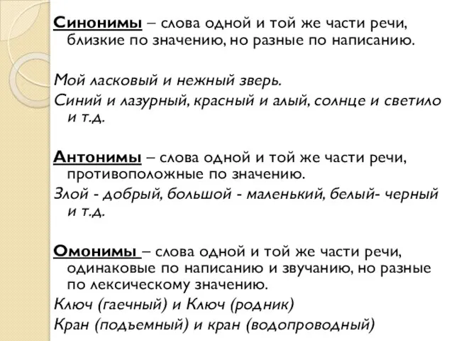 Синонимы – слова одной и той же части речи, близкие по значению,