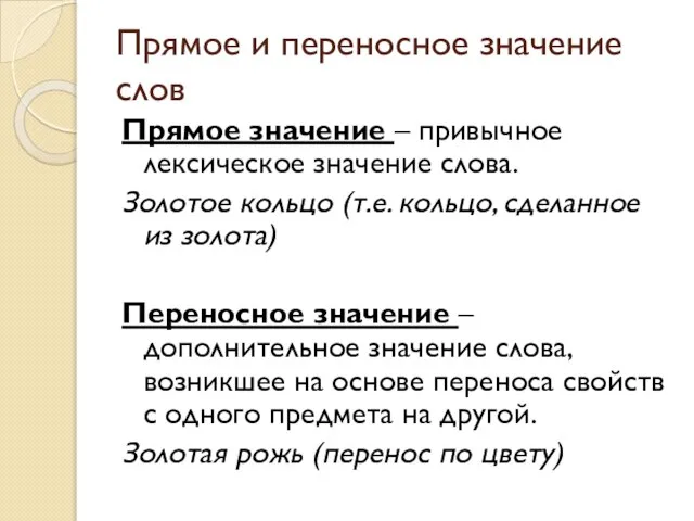 Прямое и переносное значение слов Прямое значение – привычное лексическое значение слова.