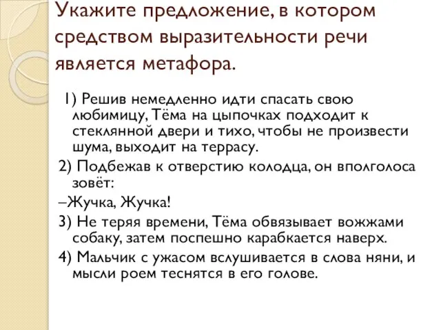 Укажите предложение, в котором средством выразительности речи является метафора. 1) Решив немедленно