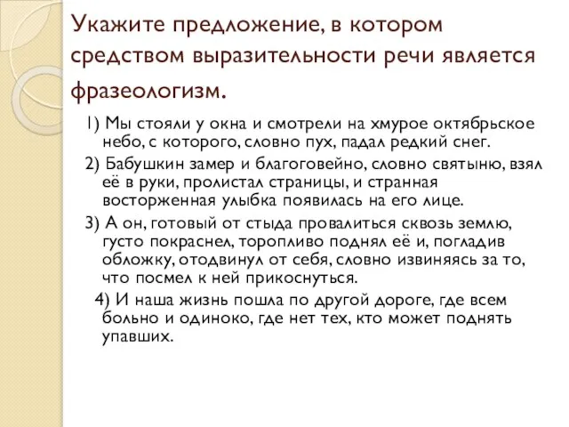 Укажите предложение, в котором средством выразительности речи является фразеологизм. 1) Мы стояли