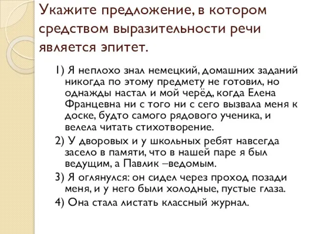 Укажите предложение, в котором средством выразительности речи является эпитет. 1) Я неплохо