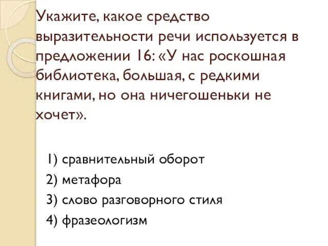 Укажите, какое средство выразительности речи используется в предложении 16: «У нас роскошная