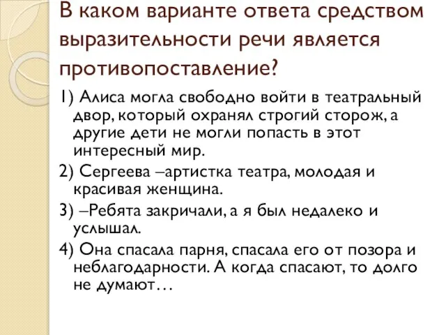 В каком варианте ответа средством выразительности речи является противопоставление? 1) Алиса могла