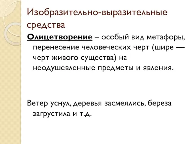 Изобразительно-выразительные средства Олицетворение – особый вид метафоры, перенесение человеческих черт (шире —