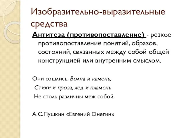 Изобразительно-выразительные средства Антитеза (противопоставление) - резкое противопоставление понятий, образов, состояний, связанных между