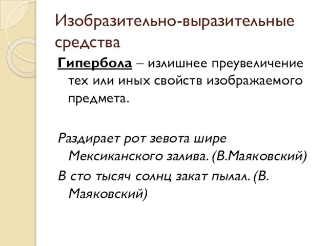 Изобразительно-выразительные средства Гипербола – излишнее преувеличение тех или иных свойств изображаемого предмета.