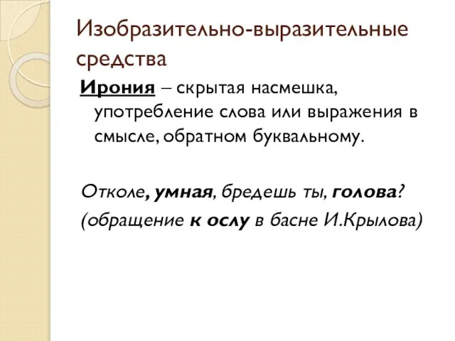 Изобразительно-выразительные средства Ирония – скрытая насмешка, употребление слова или выражения в смысле,