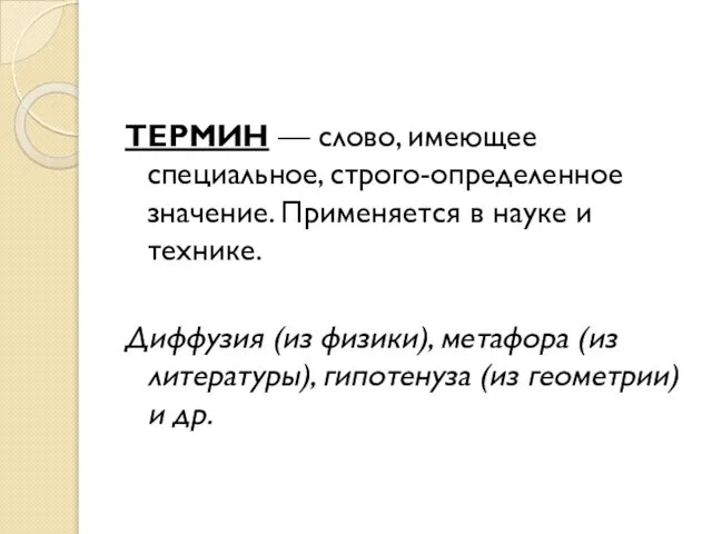 ТЕРМИН — слово, имеющее специальное, строго-определенное значение. Применяется в науке и технике.