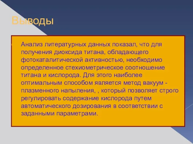 Выводы Анализ литературных данных показал, что для получения диоксида титана, обладающего фотокаталитической