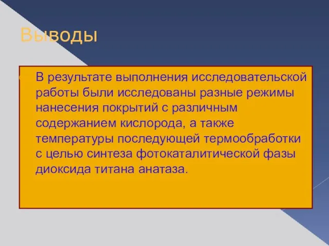 Выводы В результате выполнения исследовательской работы были исследованы разные режимы нанесения покрытий