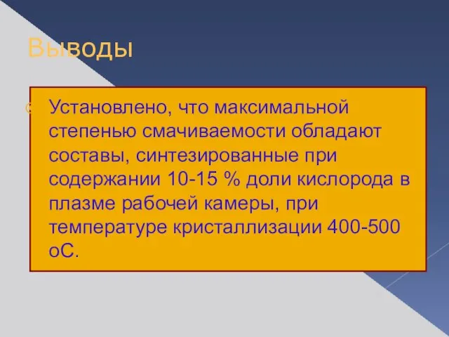 Выводы Установлено, что максимальной степенью смачиваемости обладают составы, синтезированные при содержании 10-15