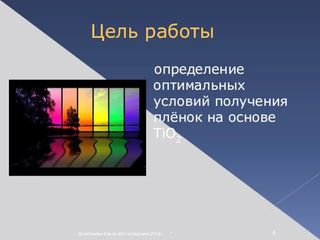 * Дороганова Елена Шаг в будущее 2013г. Цель работы определение оптимальных условий