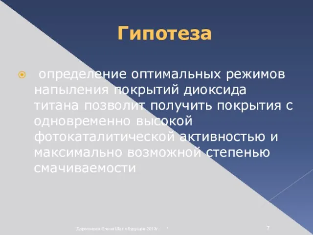 * Дороганова Елена Шаг в будущее 2013г. Гипотеза определение оптимальных режимов напыления