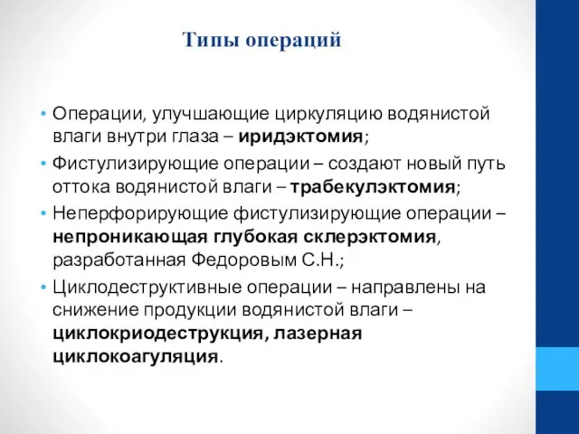 Типы операций Операции, улучшающие циркуляцию водянистой влаги внутри глаза – иридэктомия; Фистулизирующие