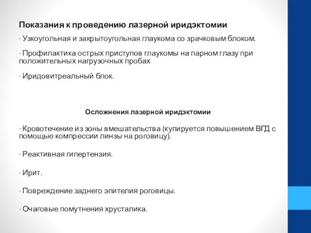 Показания к проведению лазерной иридэктомии · Узкоугольная и закрытоугольная глаукома со зрачковым