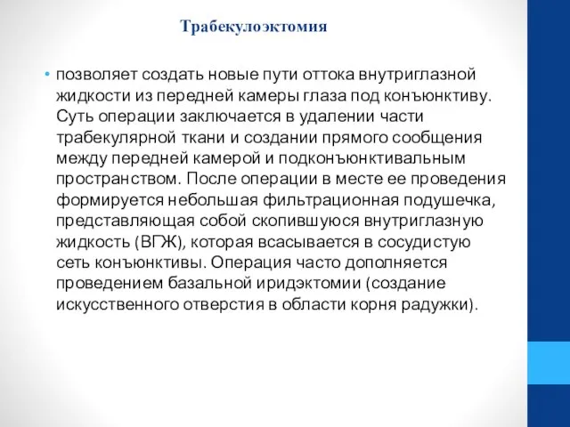 Трабекулоэктомия позволяет создать новые пути оттока внутриглазной жидкости из передней камеры глаза