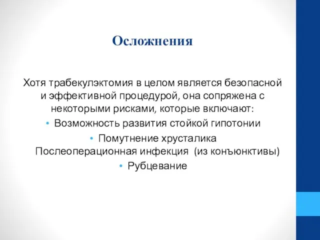 Осложнения Хотя трабекулэктомия в целом является безопасной и эффективной процедурой, она сопряжена