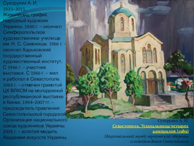 Сухоруких А. И. 1935–2015 Живописец, график. Народный художник Украины. 1960 г. –