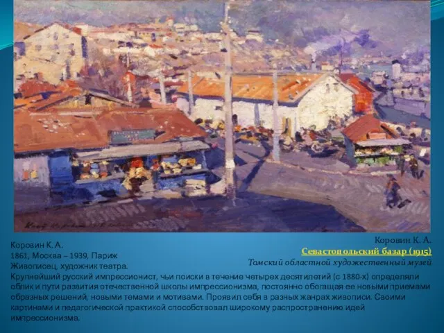 Коровин К. А. 1861, Москва – 1939, Париж Живописец, художник театра. Крупнейший