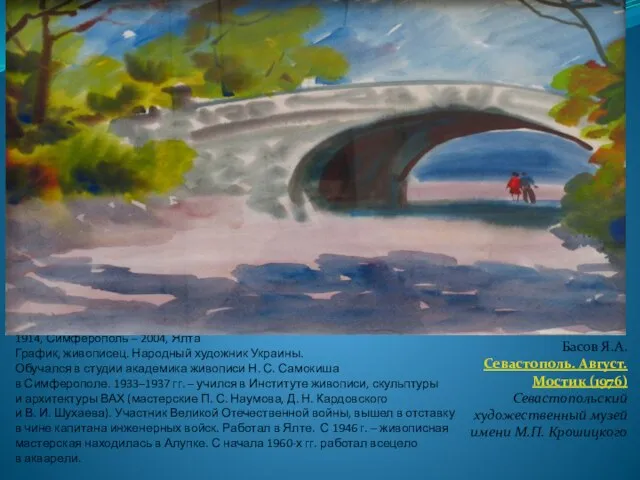 Басов Я.А. 1914, Симферополь – 2004, Ялта График, живописец. Народный художник Украины.