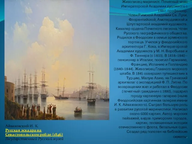 Айвазовский И. К. 1817, Феодосия – 1900, там же Живописец-маринист. Почетный член