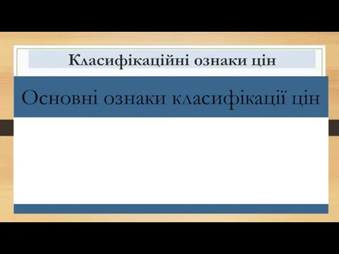 Класифікаційні ознаки цін