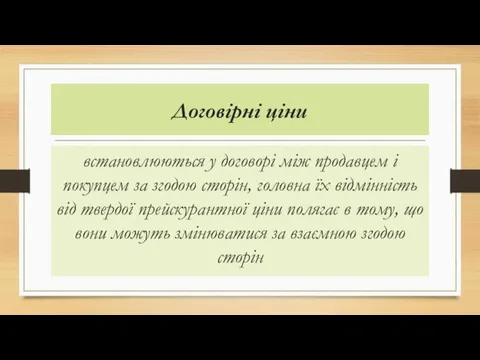 Договірні ціни встановлюються у договорі між продавцем і покупцем за згодою сторін,