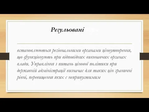 Регульовані ціни встановлюються регіональними органами ціноутворення, що функціонують при відповідних виконавчих органах