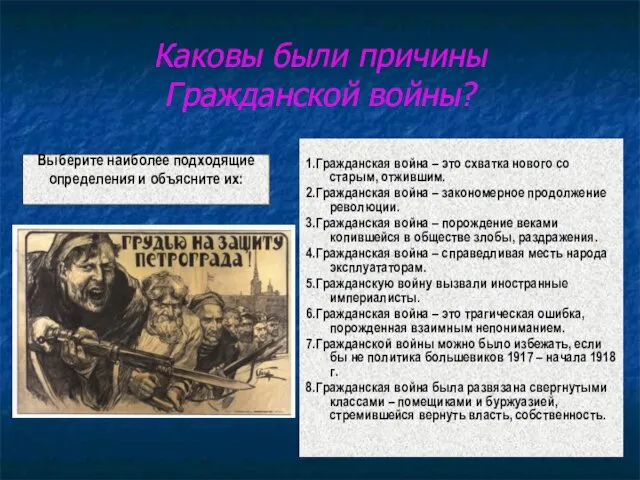 Каковы были причины Гражданской войны? 1.Гражданская война – это схватка нового со