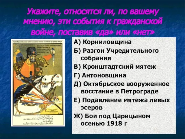 Укажите, относятся ли, по вашему мнению, эти события к гражданской войне, поставив