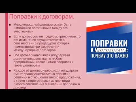 Поправки к договорам. Международный договор может быть изменен по соглашению между его